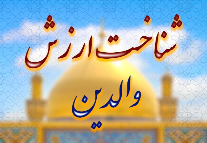 رضایت والدین | کلید سعادت دنیا و آخرت